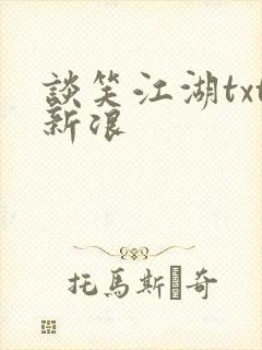 谈笑江湖txt新浪