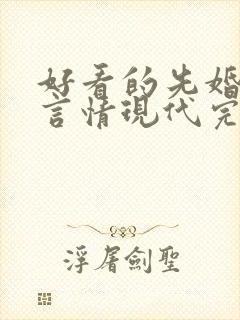 好看的先婚后爱言情现代完结小说