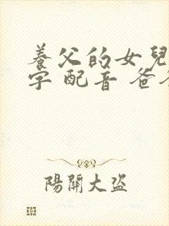 养父的女儿 中字 配音 爸爸