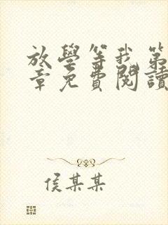 放学等我第27章免费阅读