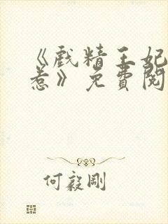 《戏精王妃不好惹》免费阅读