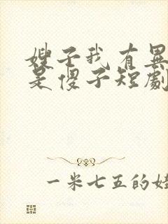 嫂子我有异能不是傻子短剧