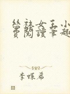 丝袜女王小说免费阅读笔趣阁