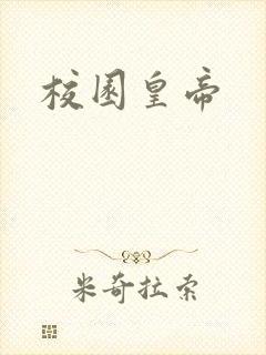 校园皇帝封面