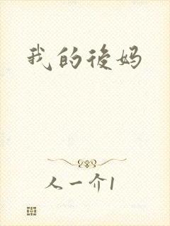 我的后妈