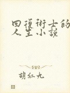 回复术士的重启人生小说封面