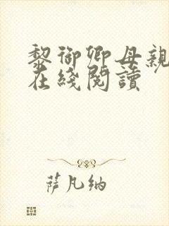 黎御卿母亲小说在线阅读封面