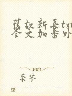 旧故新长txt全文加番外