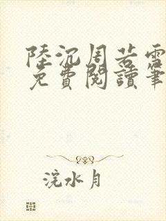 陆沉周若雪全文免费阅读笔趣阁
