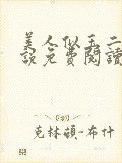 美人似玉二狗小说免费阅读全文最新