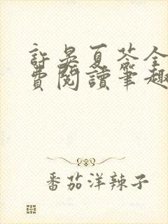 许晏夏苓全文免费阅读笔趣阁