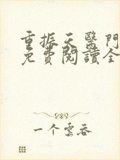 重振天医门小说免费阅读全文