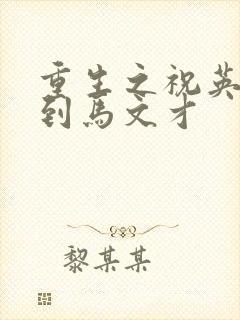 重生之祝英台遇到马文才