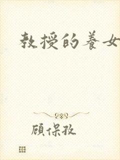 教授的养女