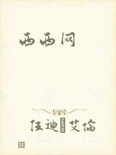 西西网