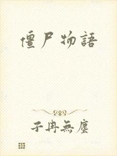 僵尸物语