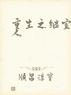 重生之继室很勾人