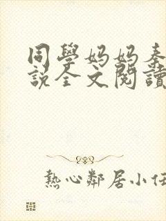 同学妈妈秦姨小说全文阅读最新章节