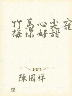 竹马心尖宠小青梅你好甜封面