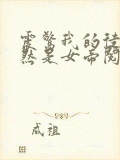 震惊我的徒弟居然是女帝阅读全文封面