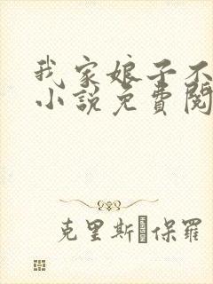 我家娘子不对劲小说免费阅读免费