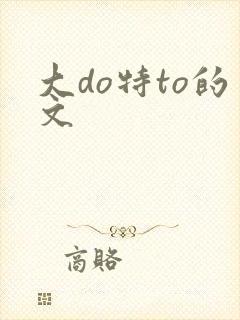 大do特to的文