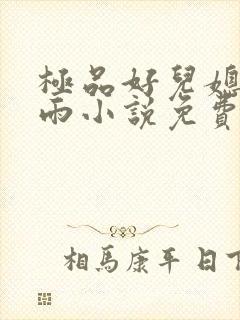 极品好儿媳妇秦雨小说免费阅读全文无弹窗