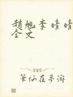 赵旭李晴晴小说全文