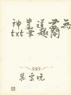 神农道君无弹窗txt笔趣阁