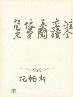 简依秦奕淮小说免费阅读全文下载
