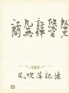 江凡许悠然笔趣阁无弹窗免费阅读