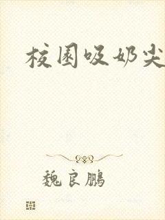 校园吸奶尖h