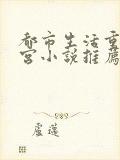 都市生活重生后宫小说推荐
