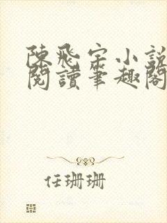 陈飞宇小说免费阅读笔趣阁最新章节封面