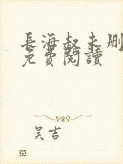 长海叔未删减版免费阅读封面