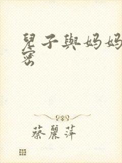 儿子与妈妈的秘密