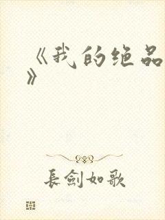 《我的绝品韵母》