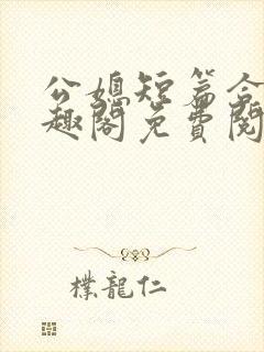 公媳短篇合集笔趣阁免费阅读封面