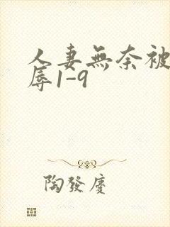 人妻无奈被迫屈辱1-9封面