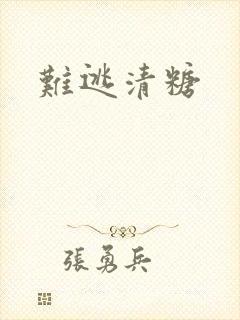 难逃清糖