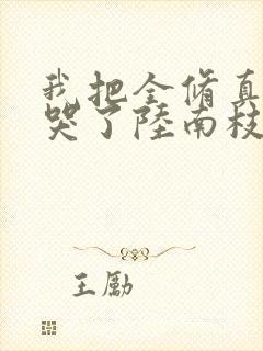 我把全修真界卷哭了陆南枝