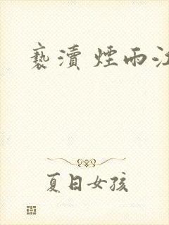 亵渎 烟雨江南