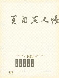 夏目友人帐小说