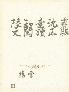 陆知意沈霁川全文阅读正版