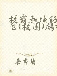 校霸和他的小哭包(校园)鹧鸪哨!封面