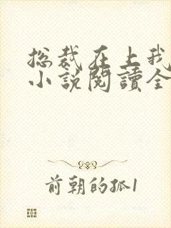 总裁在上我在下小说阅读全文