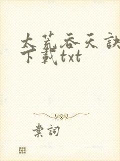太荒吞天诀免费下载txt