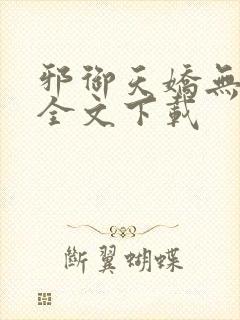 邪御天娇无删减全文下载