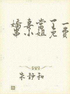 娇妻当了一回客串小姐免费阅读