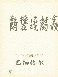 教授你好会笔趣阁在线阅读